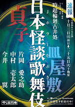 ホラークイーン“貞子”が歌舞伎に、日本怪談歌舞伎『時超輪廻古井処』大阪松竹座で｜写真1