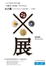 「デザインあ展」佐藤卓ディレクションによる「コメ展」開催 - 日本の食文化を見つめなおす｜写真1