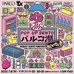 「POP UP SENTO パルコ湯～おいだき～」銭湯・サウナグッズ集結のイベント、渋谷パルコで｜写真1