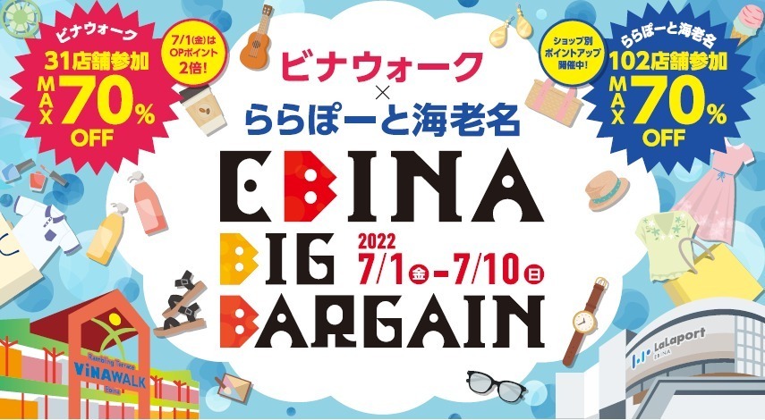 「ビナウォーク×ららぽーと海老名」総勢133店舗参加の合同夏セール、最大70%オフに｜写真1