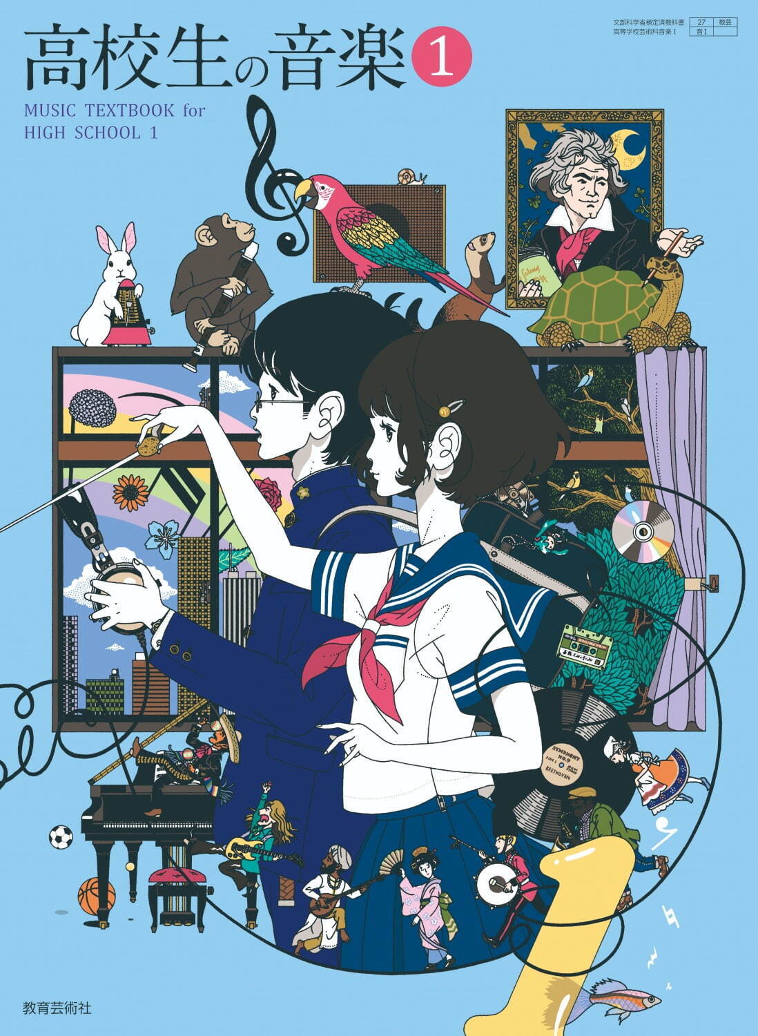 高校生の音楽の教科書 『高校生の音楽1』