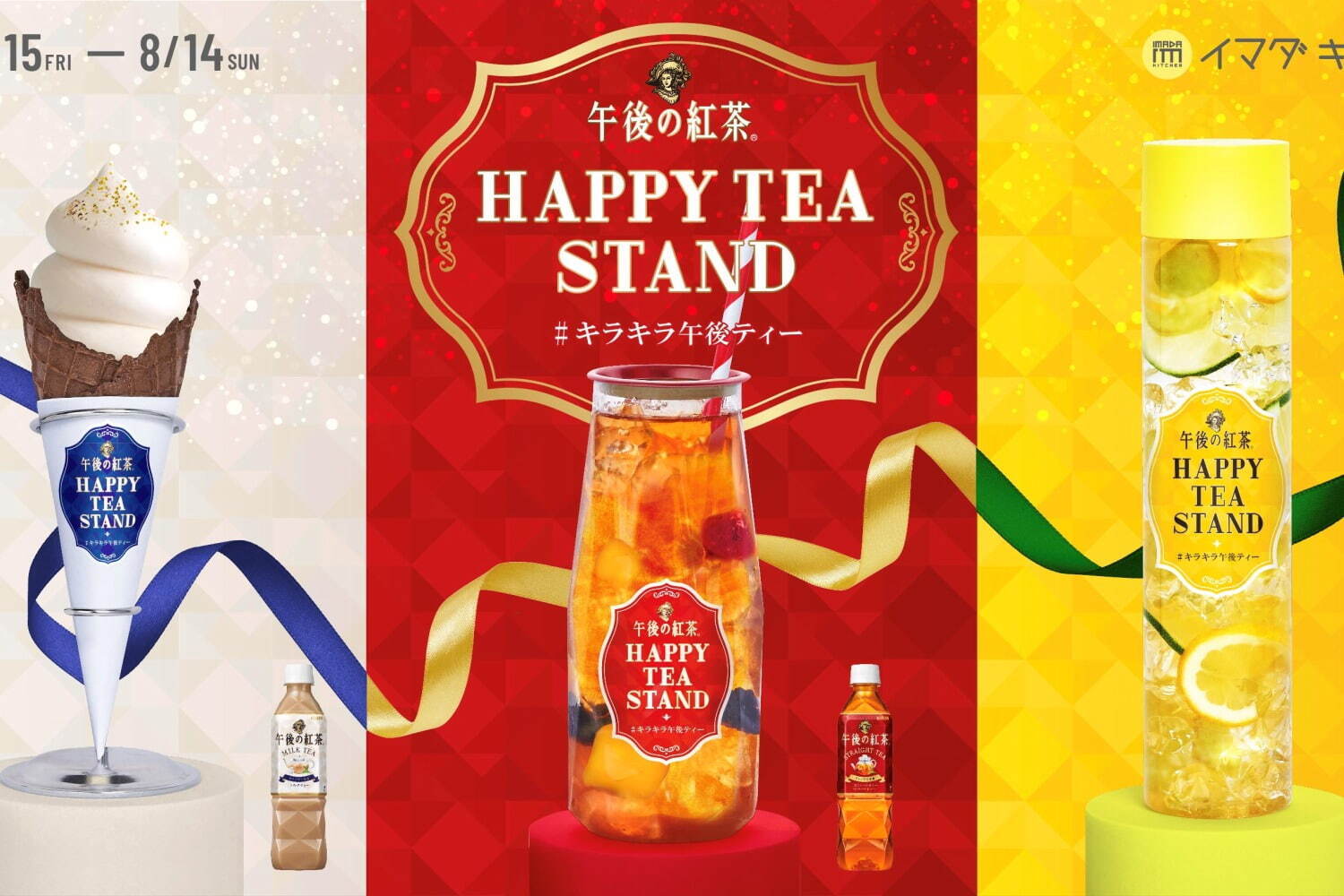 午後の紅茶｜「キリン 午後の紅茶」限定ティースタンドが渋谷に、ジュレ輝くレモンティーやミルクティーソフトクリーム