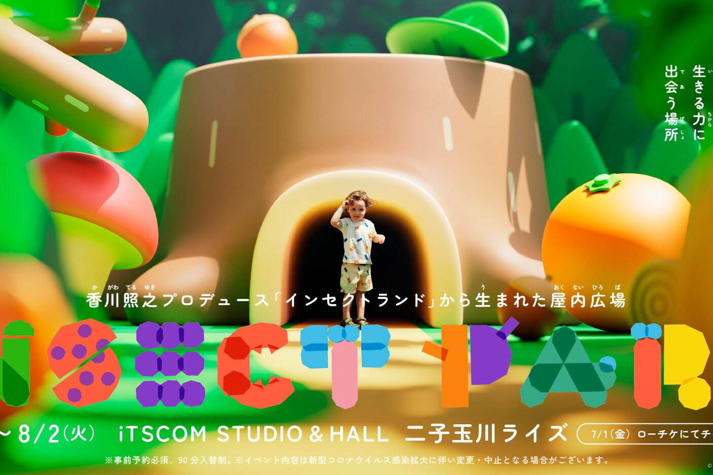 昆虫目線の屋内プレイグラウンド「インセクトパーク」二子玉川に、アニメ「インセクトランド」の世界を体験