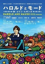 ハロルドとモード 朗読劇 CD 井上芳雄 ハロルドとモード 朗読劇 CD 井上芳雄