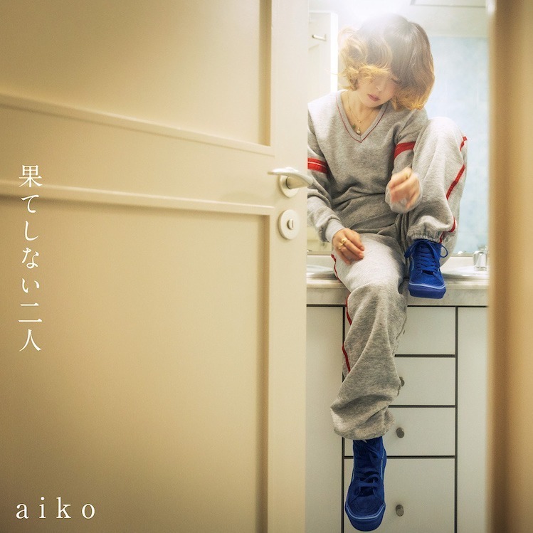 aiko 最新シングルCD「果てしない二人」通常盤 1,320円