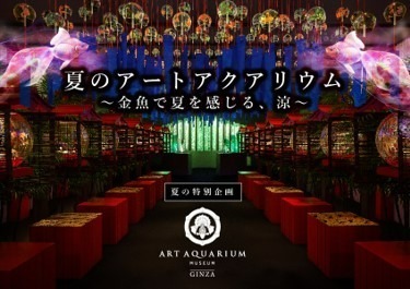 金魚アートの「アートアクアリウム美術館 GINZA」で夏イベント、風鈴トンネルや清涼感UP金魚の滝｜写真5