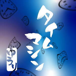 タイムマシン｜写真2