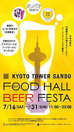 京都タワーサンドのビアフェス、国内外30種以上のビールが集結-京都クラフトビールの特設ブースも｜写真1