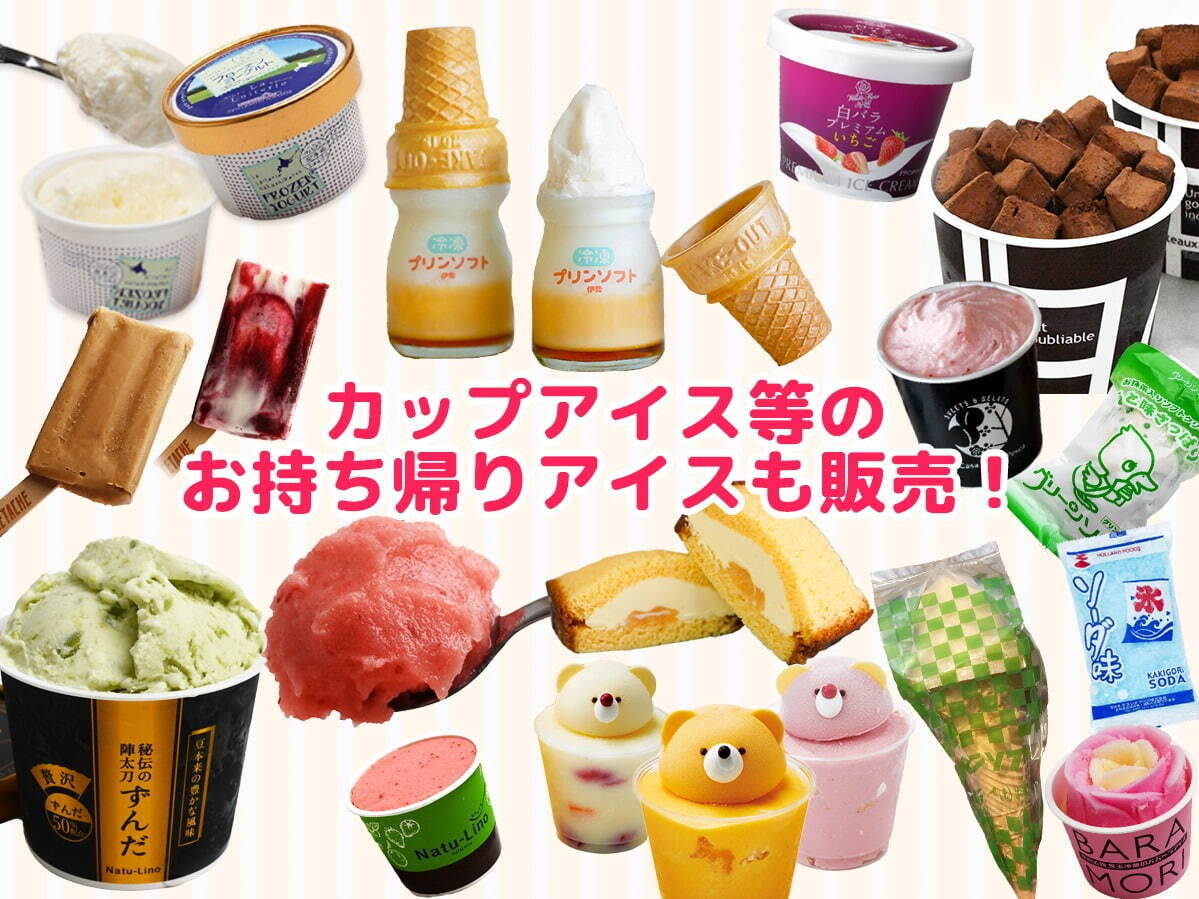 アイスの祭典「あいぱく」東京・新宿で開催 - 全国のご当地アイスが集結、持ち帰りもOK｜写真48