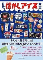 アイスの祭典「あいぱく」東京・新宿で開催 - 全国のご当地アイスが集結、持ち帰りもOK｜写真52