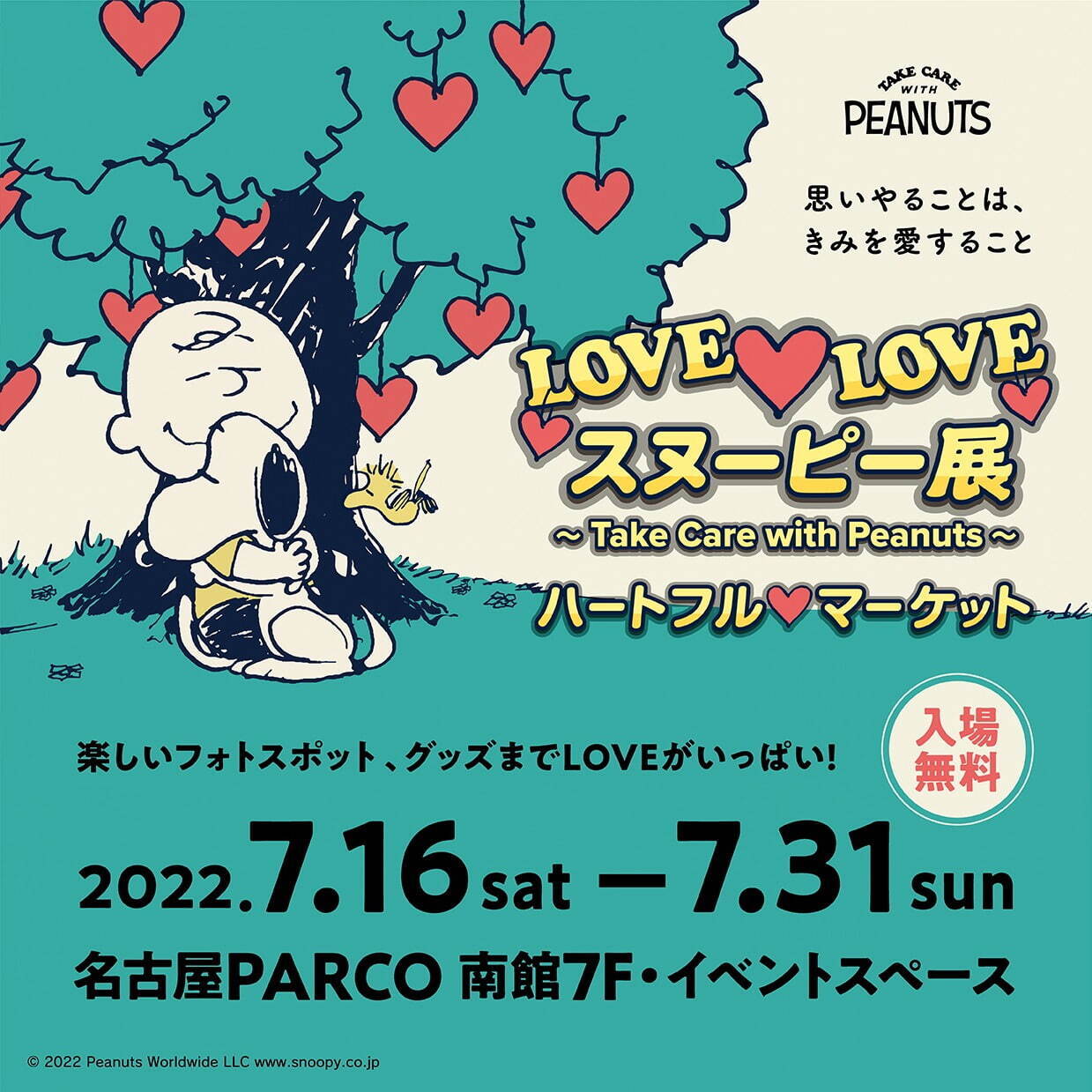 「LOVE LOVE スヌーピー展」の限定ショップが名古屋に、“愛”がテーマのスヌーピーグッズ｜写真1