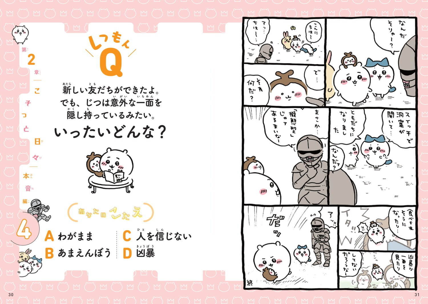 「ちいかわ」初の"心理テスト”書籍、本当の性格が丸わかり？！＆ベストパートナーに相応しいキャラ診断も｜写真6