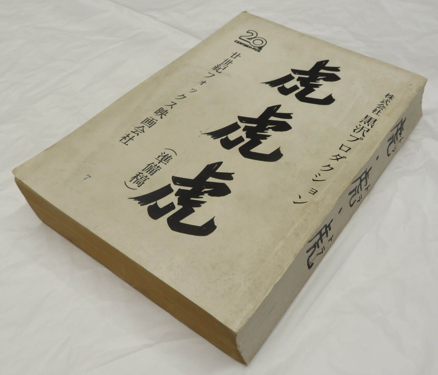 展覧会「脚本家 黒澤明」“シナリオ作家”の側面から黒澤映画の制作過程を辿る、幻の未公開脚本も｜写真11