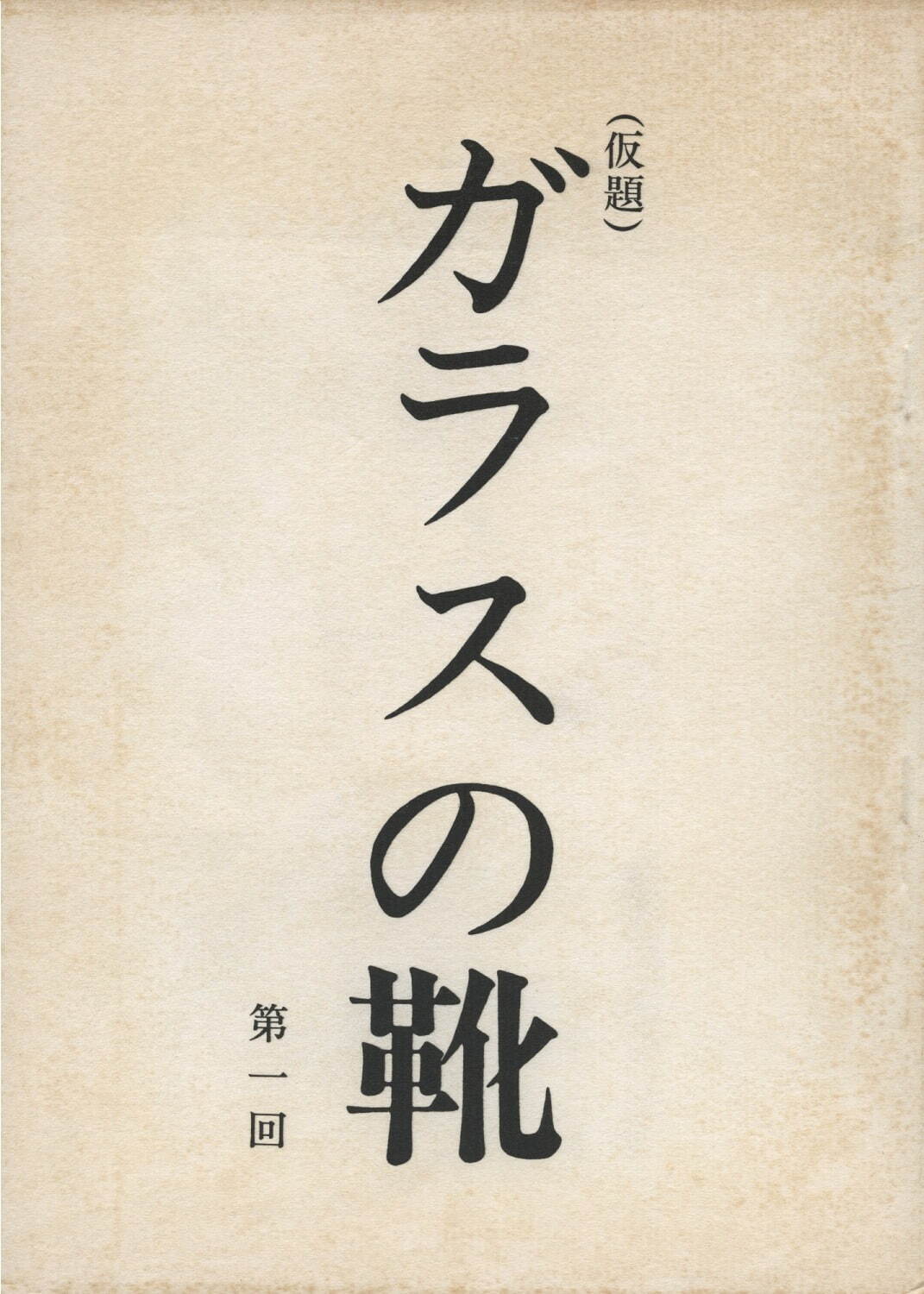 展覧会「脚本家 黒澤明」“シナリオ作家”の側面から黒澤映画の制作過程を辿る、幻の未公開脚本も｜写真12