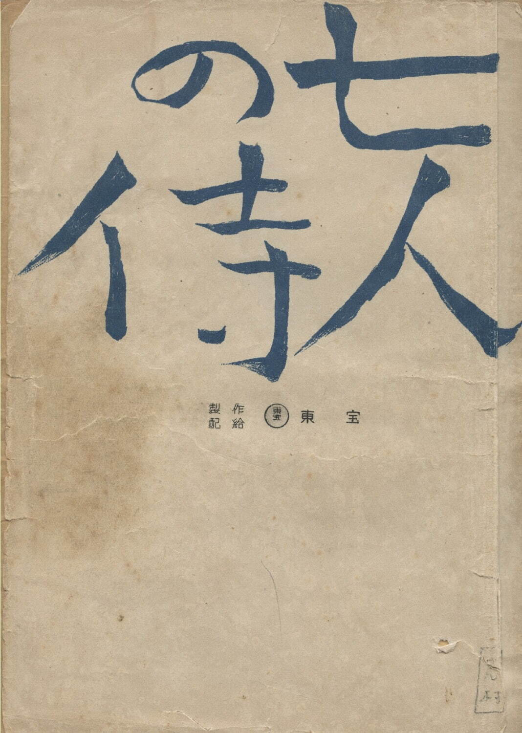 「七人の侍」志村喬旧蔵台本(1953年) 国立映画アーカイブ所蔵