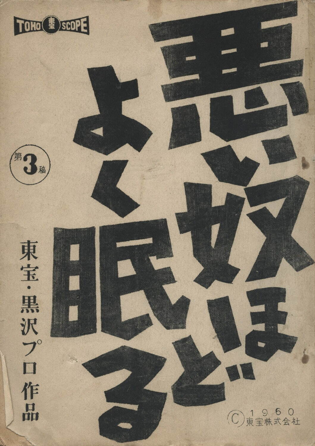 「悪い奴ほどよく眠る」決定稿(1960年) 槙田寿文氏所蔵