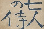 展覧会「脚本家 黒澤明」“シナリオ作家”の側面から黒澤映画の制作過程を辿る、幻の未公開脚本も