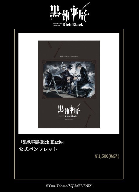 展覧会「黒執事展 -Rich Black-」松坂屋名古屋店で、約350点の展示で名シーンを振り返る｜写真16