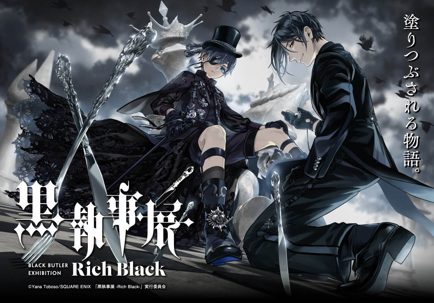 展覧会「黒執事展 -Rich Black-」松坂屋名古屋店で、約350点の展示で名シーンを振り返る | 写真