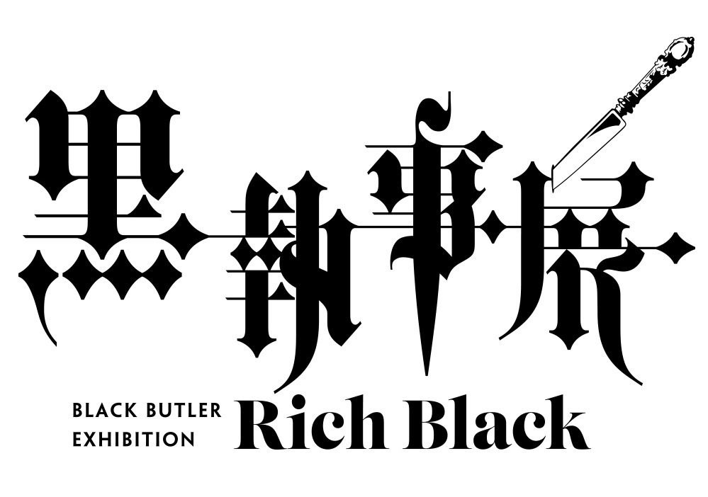 展覧会「黒執事展 -Rich Black-」松坂屋名古屋店で、約350点の展示で名シーンを振り返る｜写真2