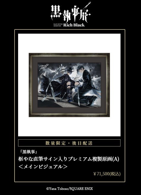 展覧会「黒執事展 -Rich Black-」松坂屋名古屋店で、約350点の