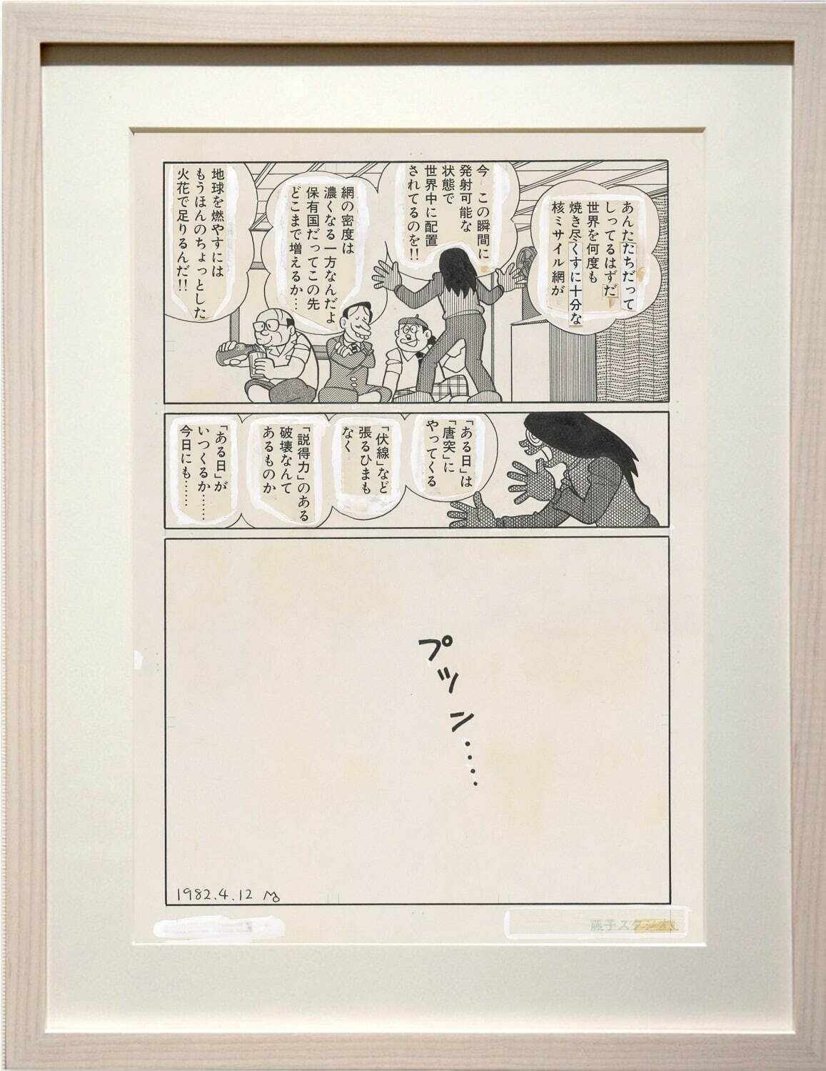 藤子F不二雄　原画一部 藤子・F・不二雄：軌跡たどる「藤子・F・不二雄がいた風景」発売