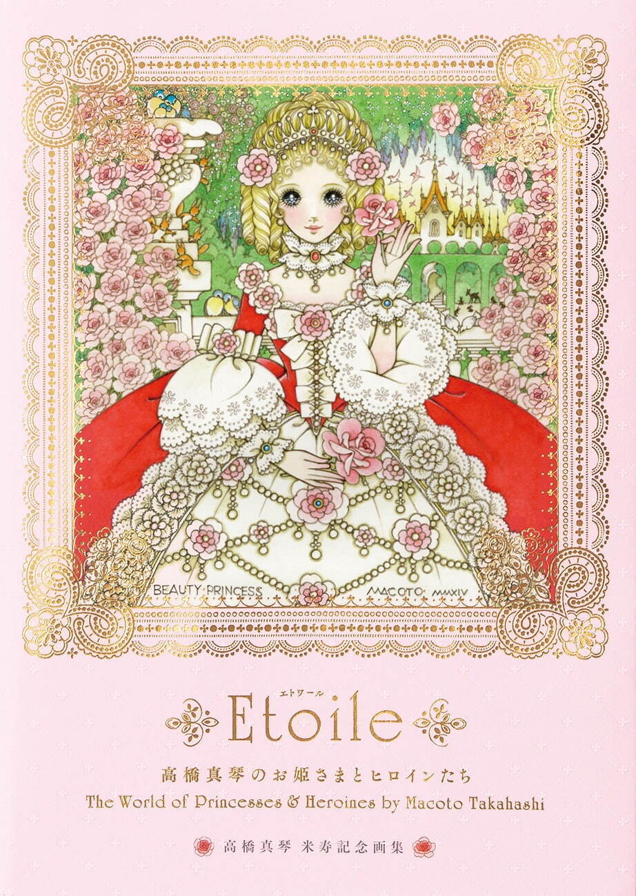 高橋真琴の米寿記念画集『高橋真琴のお姫さまとヒロインたち Etoile』一枚絵から学習誌での作品まで｜写真6