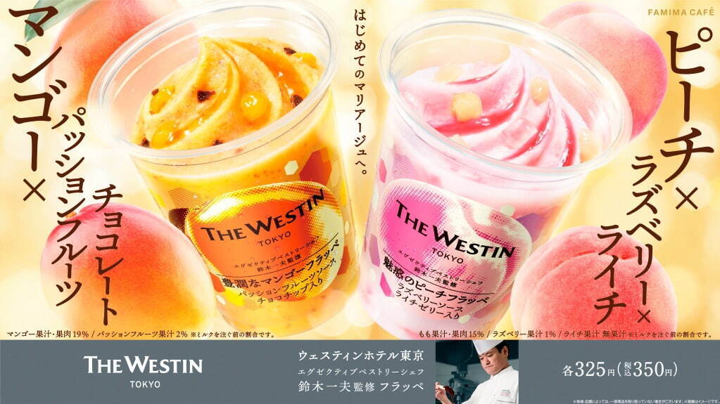 ウェスティンホテル東京監修 豊潤なマンゴーフラッペ 350円
ウェスティンホテル東京監修 魅惑のピーチフラッペ 350円
