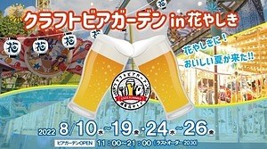 浅草花やしき「クラフトビアガーデン in 花やしき」多彩なクラフトビール集結、開催日は21時まで営業｜写真1