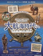 特別展「大航海時代へ」池袋・古代オリエント博物館で、旅行記『東方見聞録』など約200点を展示｜写真13
