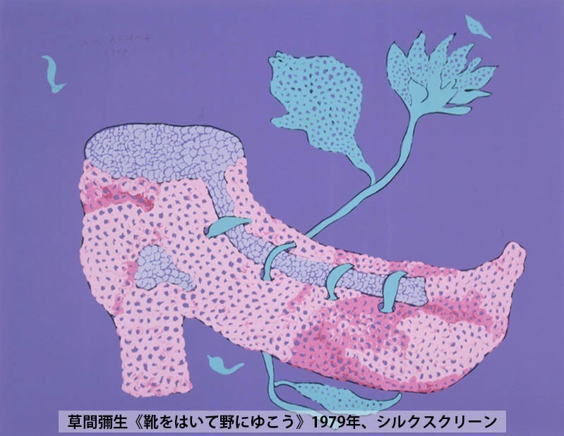 草間彌生《靴をはいて野にゆこう》 1979年