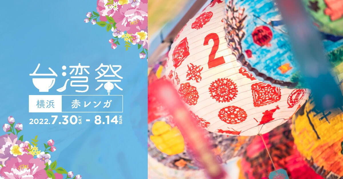 「台湾祭 in 横浜赤レンガ 2022」“出来立て”夜市屋台の名物＆ディープな台湾グルメも｜写真23