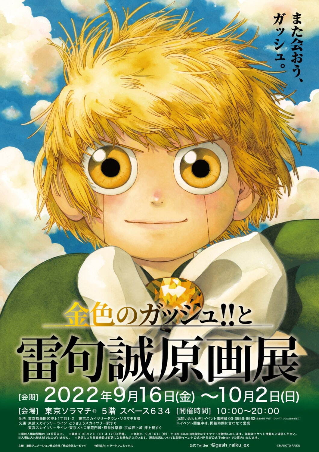 『金色のガッシュ!!』雷句誠の原画展、東京＆大阪で開催決定 - 記念グッズも｜写真1