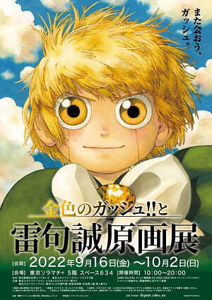 『金色のガッシュ!!』雷句誠の原画展、東京＆大阪で開催決定 - 記念グッズも｜写真1