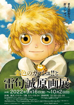 金色のガッシュ!!と雷句誠原画展 ポップアップストア アクスタ　缶バッジなど　他