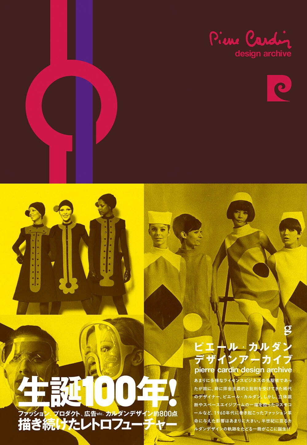 書籍『ピエール・カルダン デザインアーカイブ』カルダンの全