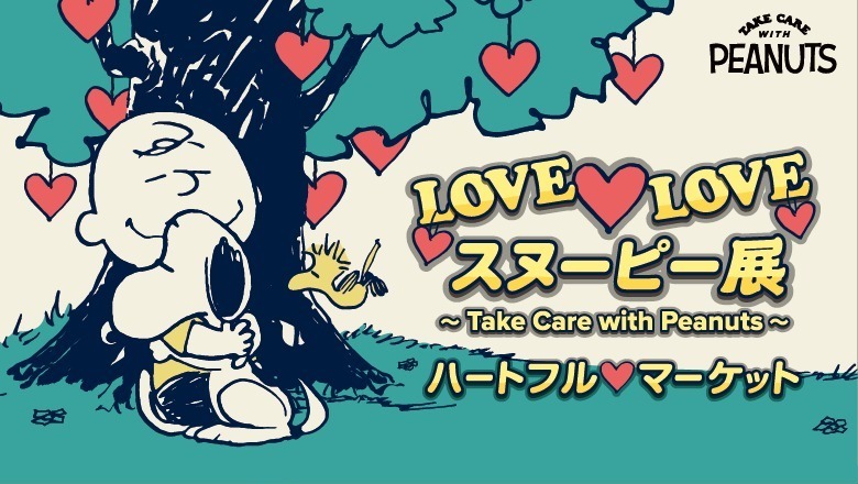 「LOVE LOVE スヌーピー展」が福岡に、”愛”テーマのイラスト展示＆約800点のグッズも｜写真13