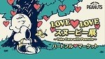 「LOVE LOVE スヌーピー展」が福岡に、”愛”テーマのイラスト展示＆約800点のグッズも｜写真13