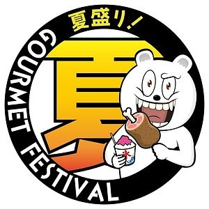 「グルメフェスティバル」東京・駒沢オリンピック公園に“ふるさとの旨いもの”が集結｜写真9