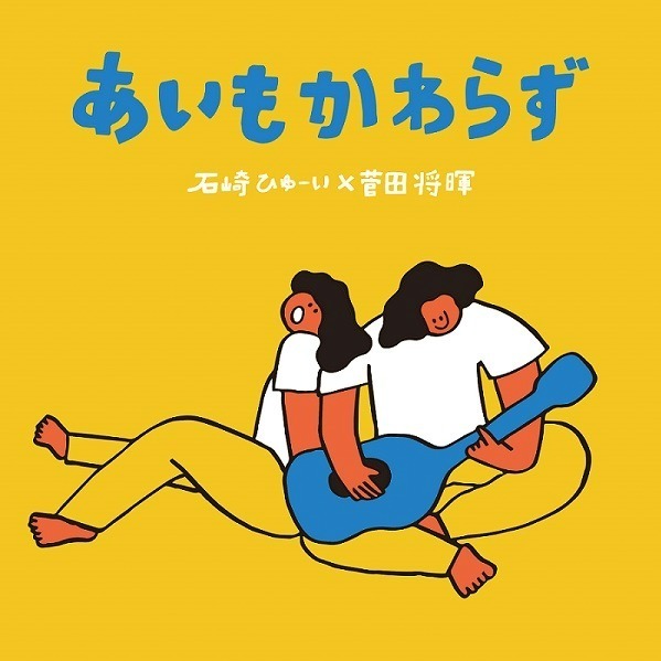 石崎ひゅーい×菅田将暉 新曲「あいもかわらず」