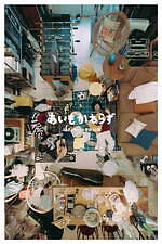 菅田将暉, 石崎ひゅーい あいもかわらず｜写真6