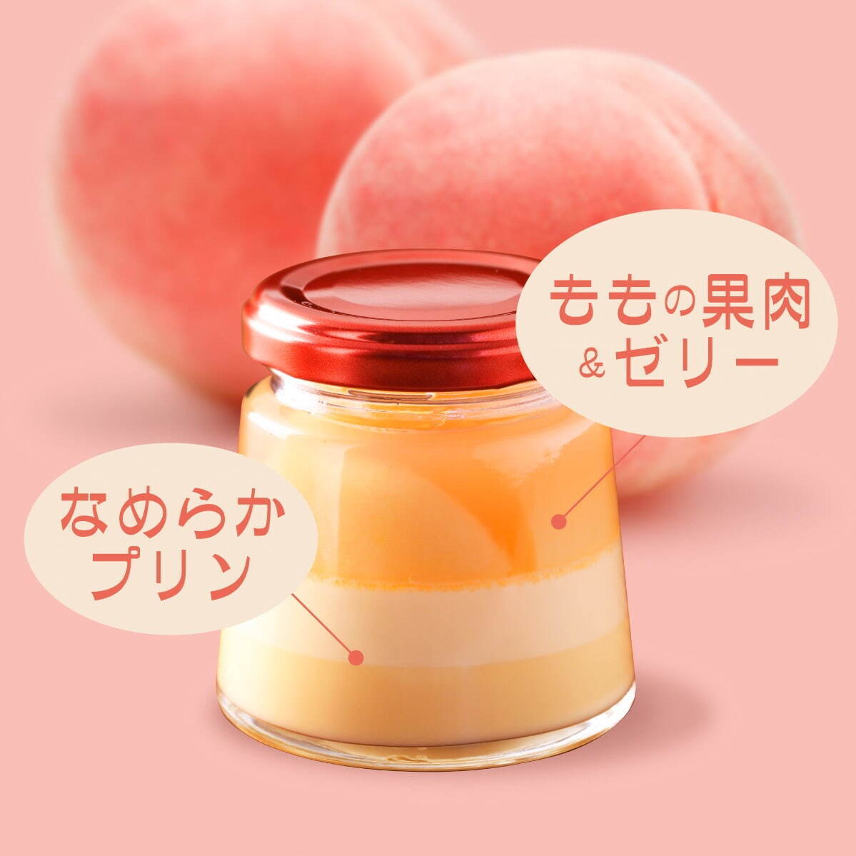 果実ももプリン 120g 500円＜夏季限定＞