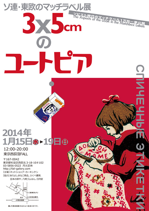 東京・西荻窪で「ソ連・東欧のマッチラベル展 3×5cmのユートピア」開催 - 1万点のラベルが集結 | 写真