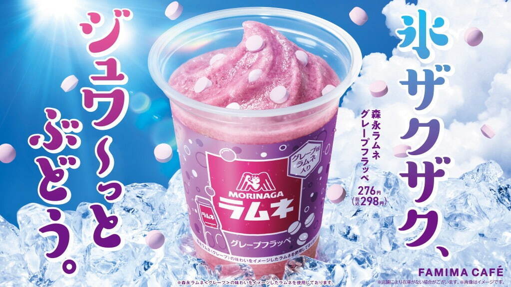 ファミリーマート×森永製菓の新作フラッペ「森永ラムネグレープフラッペ」存在感ある専用粒ラムネ｜写真1