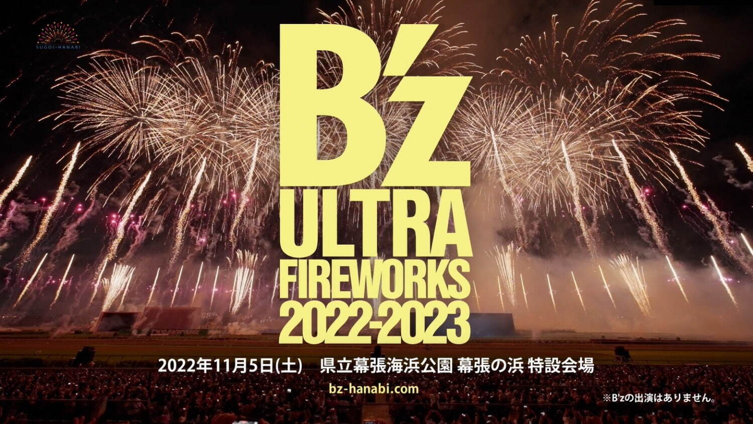 B'zのロックとシンクロする花火大会「B'z ULTRA FIREWORKS」千葉から全国へ｜写真1