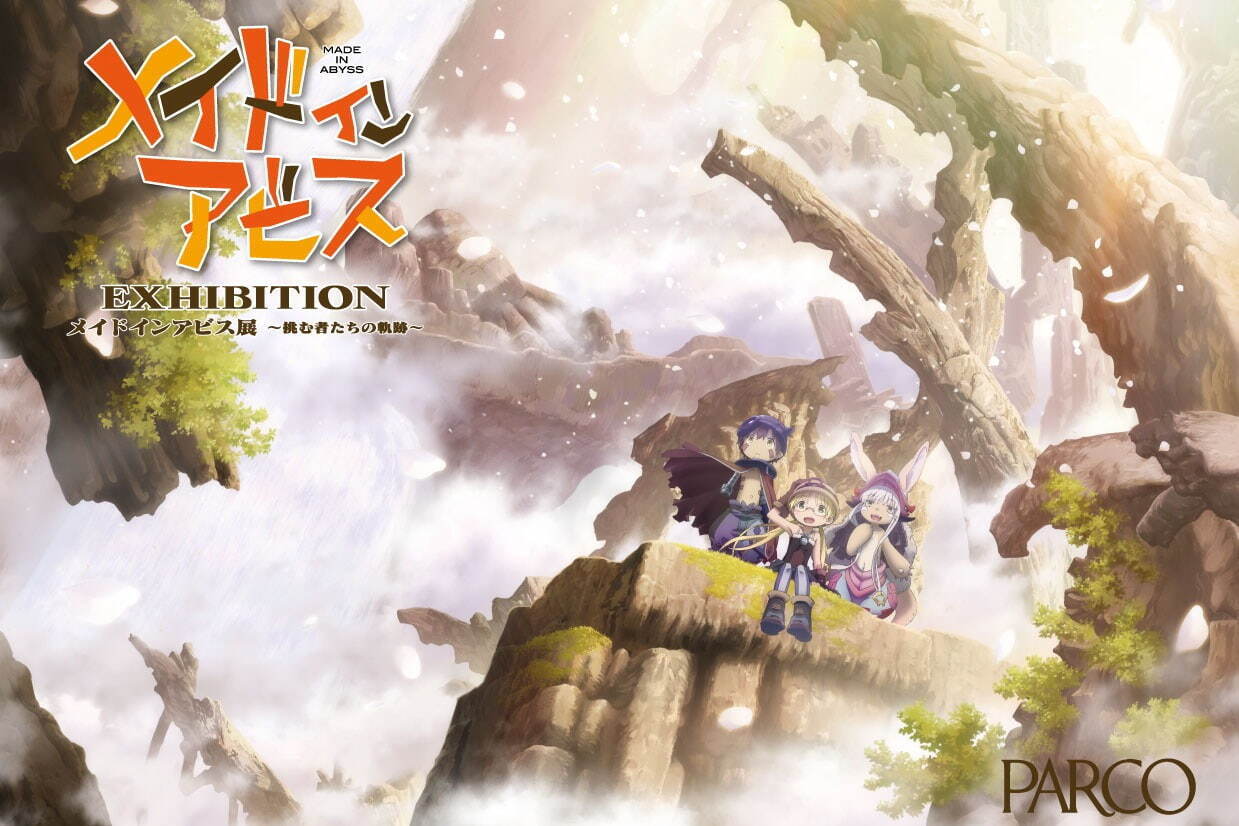 「メイドインアビス展」池袋＆名古屋パルコで開催 - 原画や“遺物”を展示、限定グッズ＆コラボカフェも