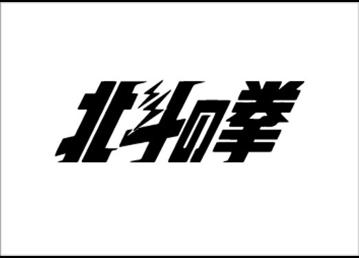 キューン「北斗の拳」“ジャギだけ”のコラボウェア、ウサギの“ジャギ 