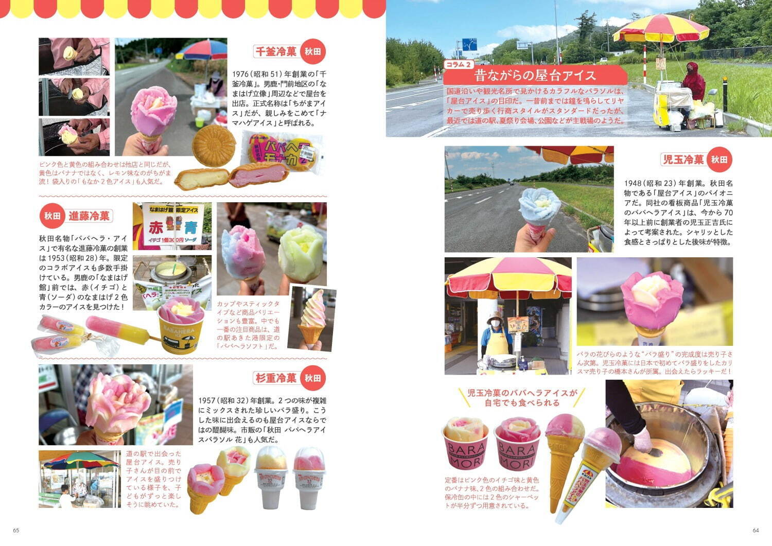 『日本ご当地アイス大全』全国のおいしいアイス250種以上、地元銘菓とのコラボやロングセラーも｜写真6