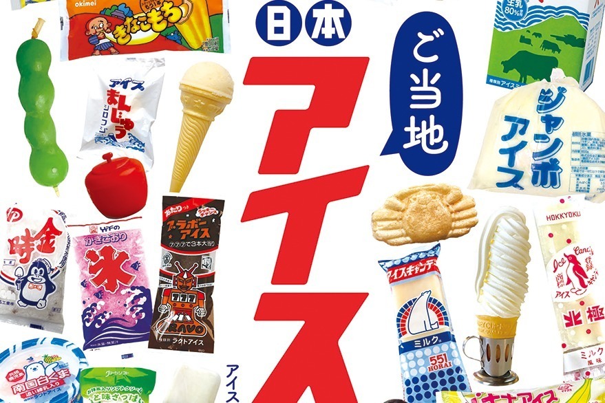 ご当地グルメ｜『日本ご当地アイス大全』全国のおいしいアイス250種以上、地元銘菓とのコラボやロングセラーも