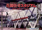 「花園怪奇スタジアム」ラグビー×ホラー異色のホラーイベント、スタジアム周遊型“謎解きあり”お化け屋敷｜写真1